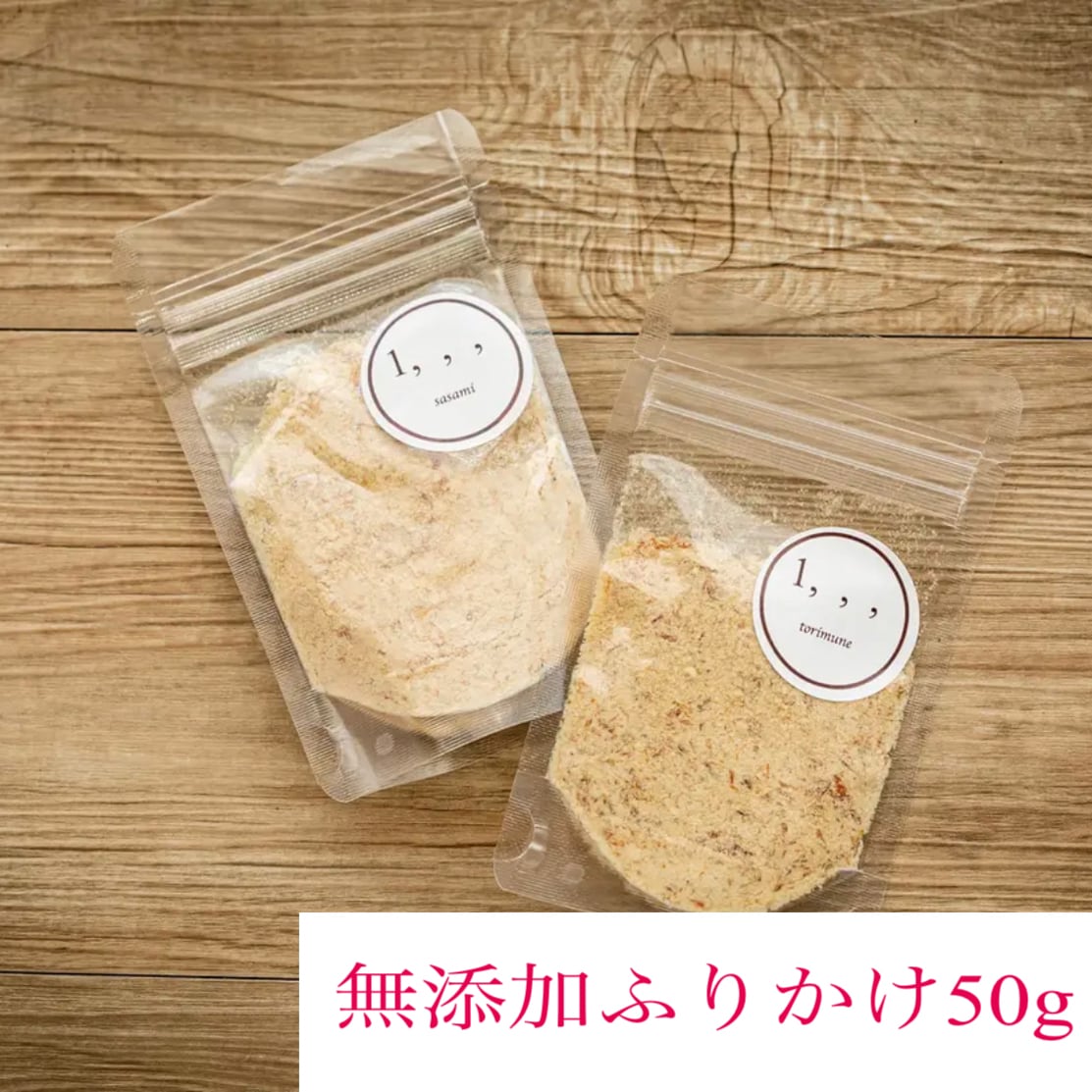 無添加ふりかけ50g 犬猫対応