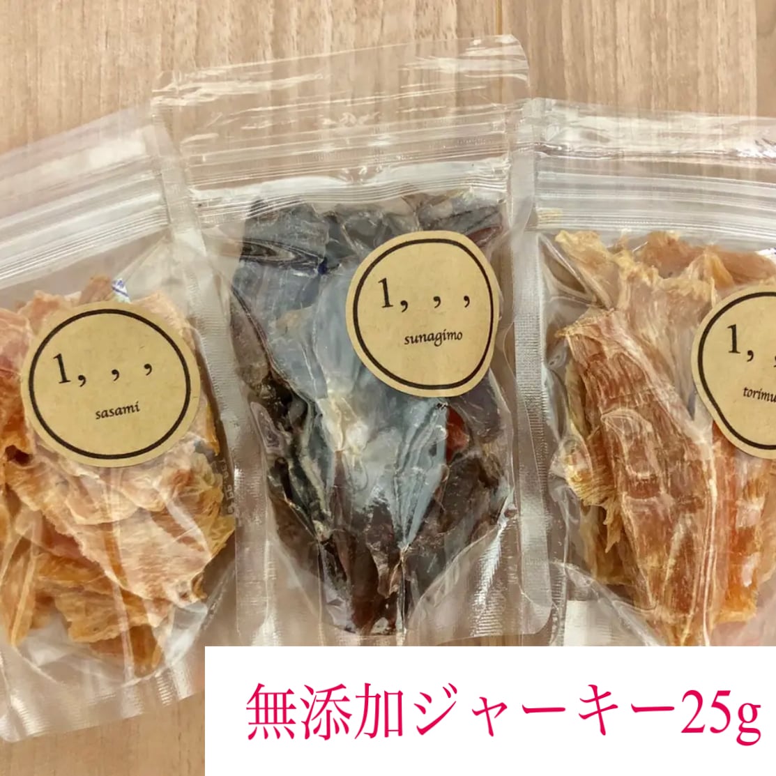 無添加ジャーキー 25g(とりむね・ささみ・砂肝)犬猫対応