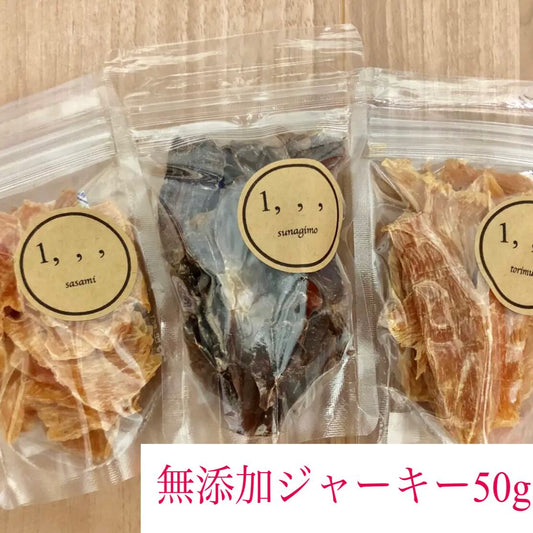 ＊２００円お得＊無添加ジャーキー　50g（とりむね・ささみ・砂肝）犬猫対応